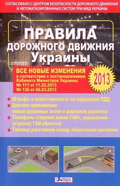 Правила дорожного движения Украины (2013) Лiтера ЛТД