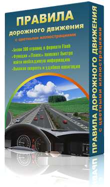 Правила дорожного движения (программа) ПДД 2013
